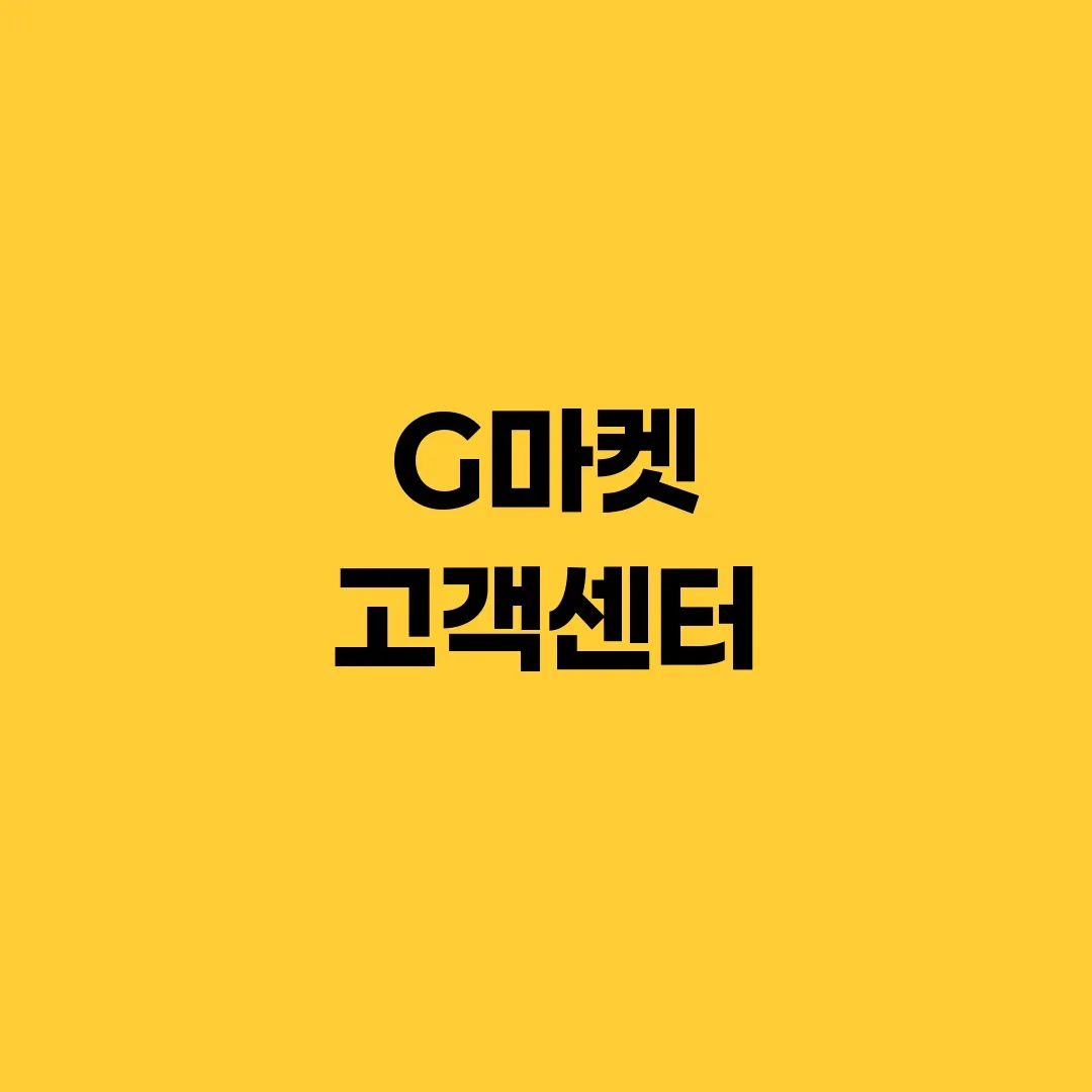 G마켓 고객센터