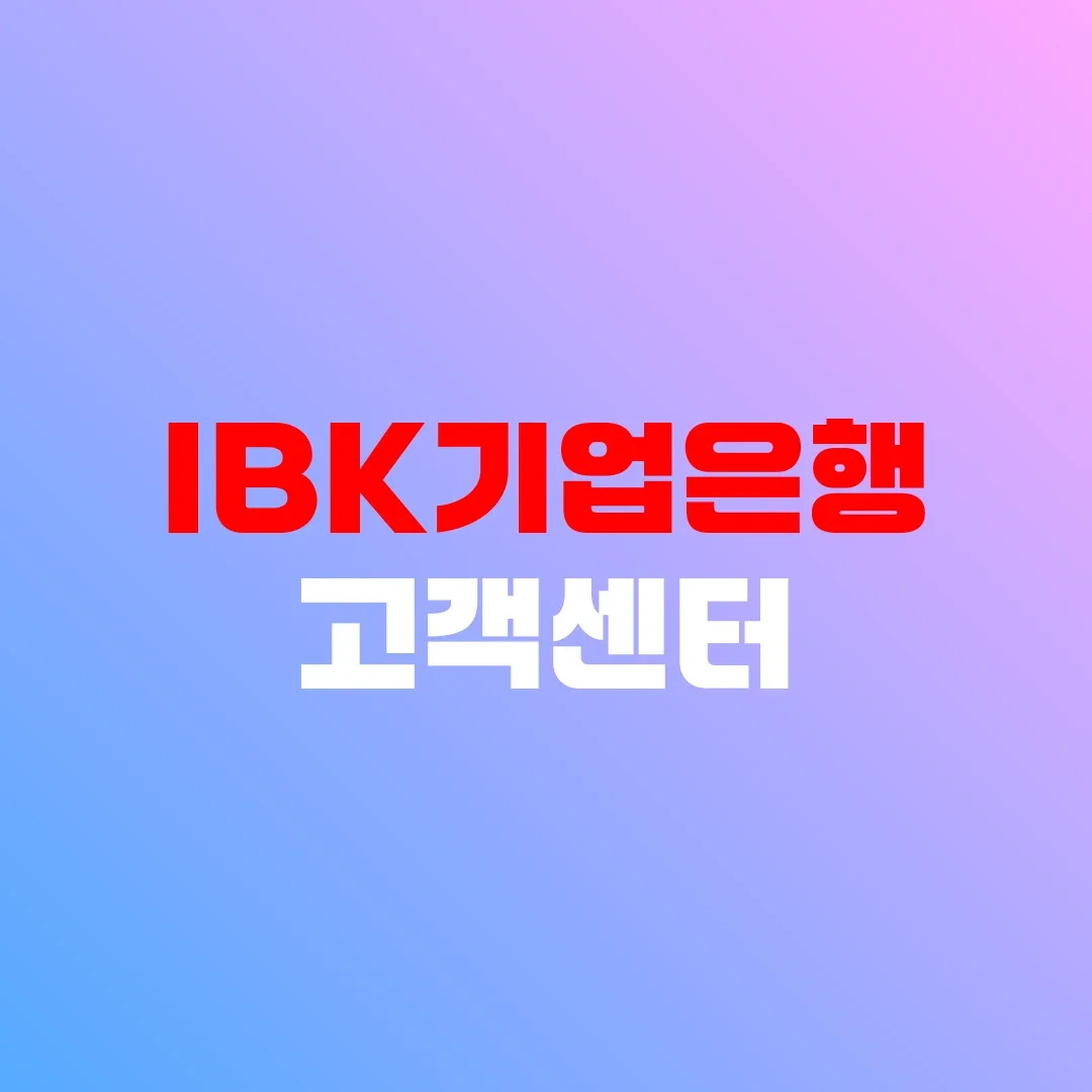 IBK기업은행 고객센터