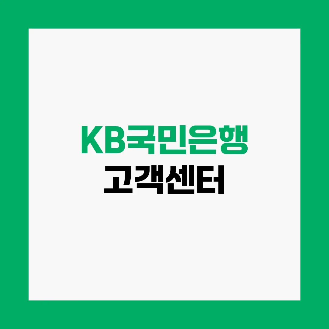 KB국민은행 고객센터