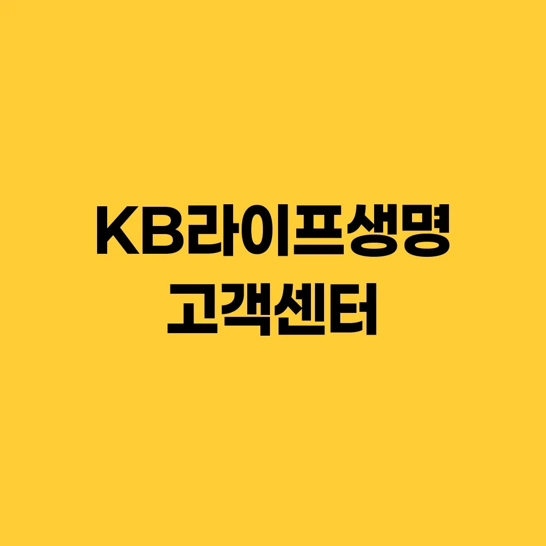 KB라이프생명 고객센터