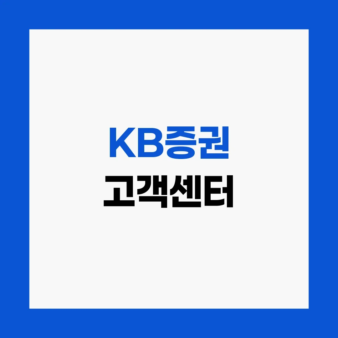 KB증권 고객센터