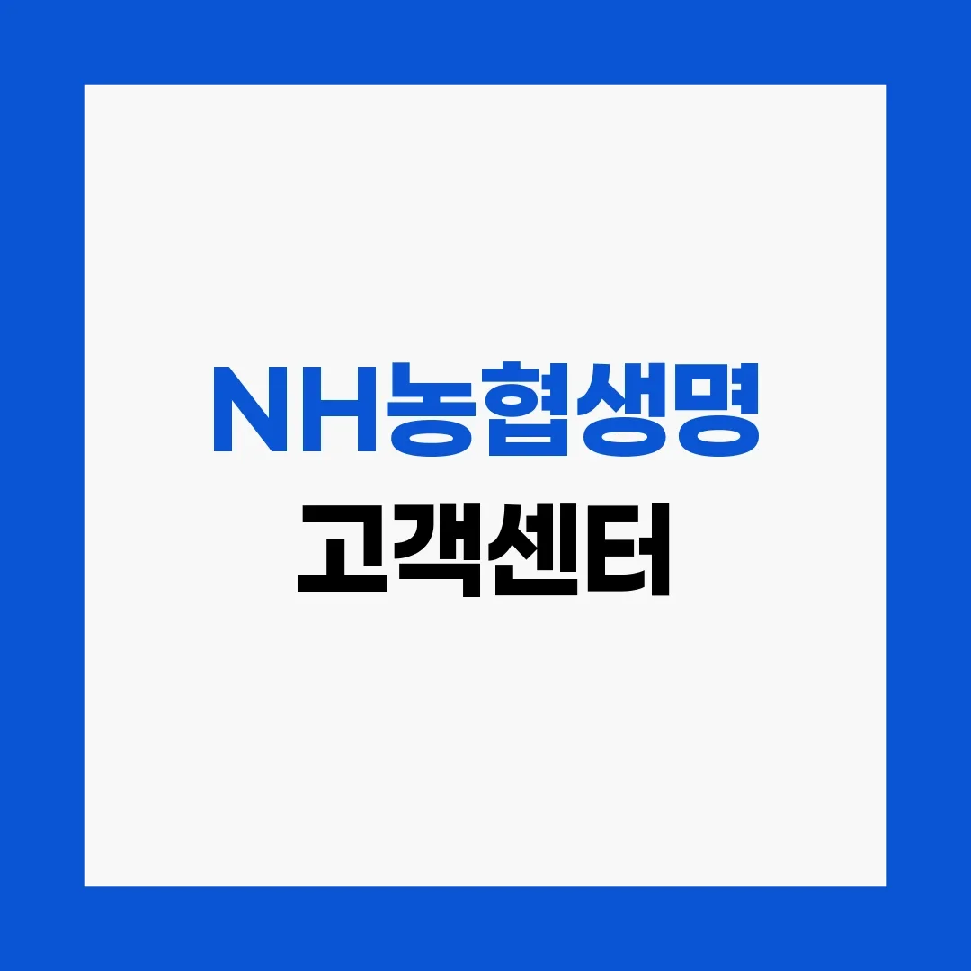 NH농협생명 고객센터