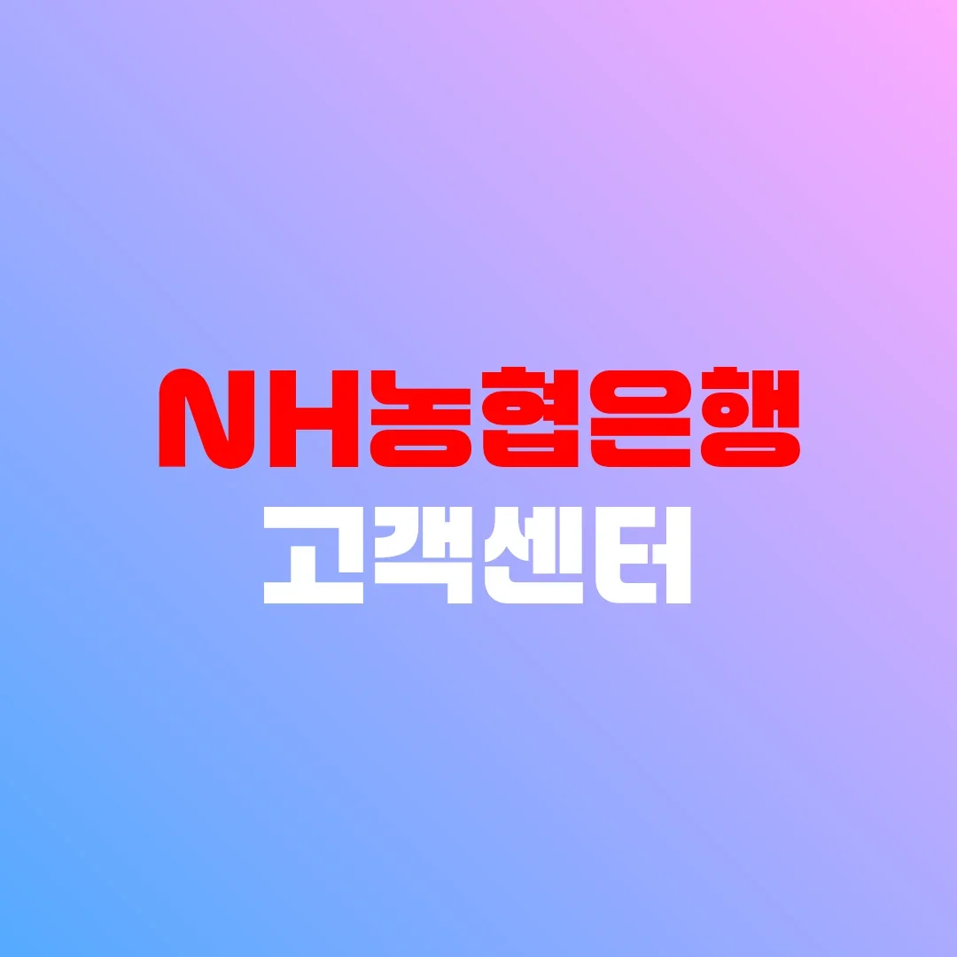 NH농협은행 고객센터