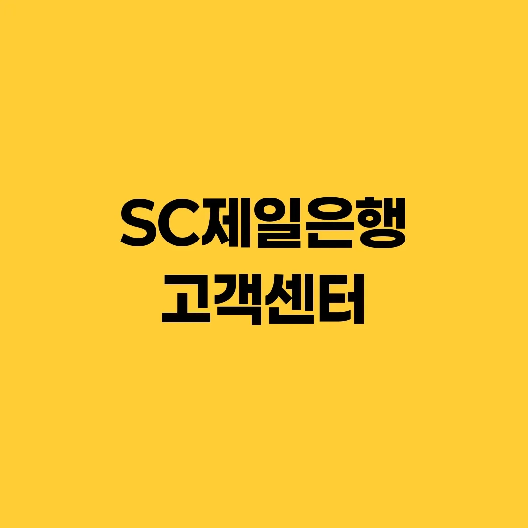SC제일은행 고객센터
