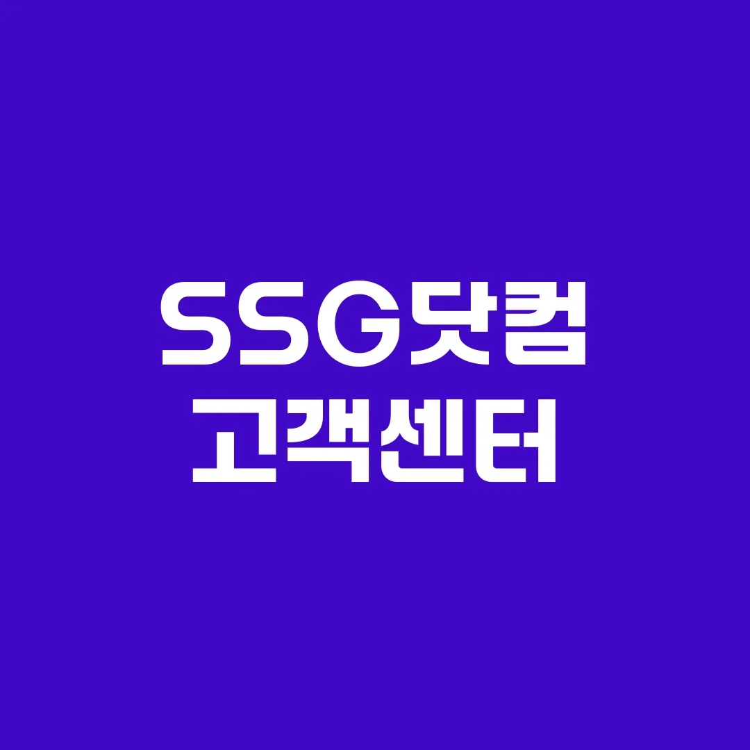 SSG닷컴 고객센터