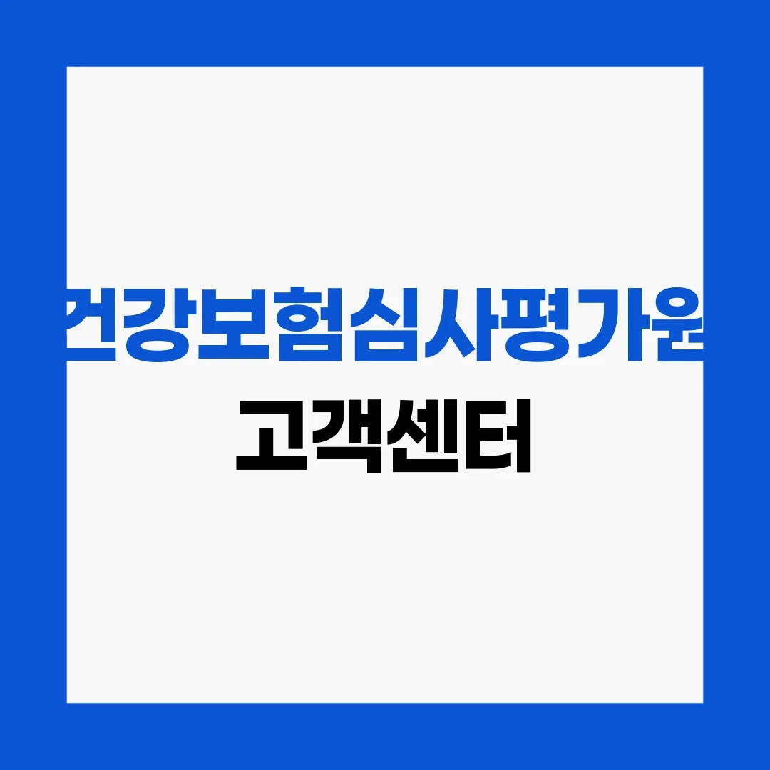 건강보험심사평가원 고객센터