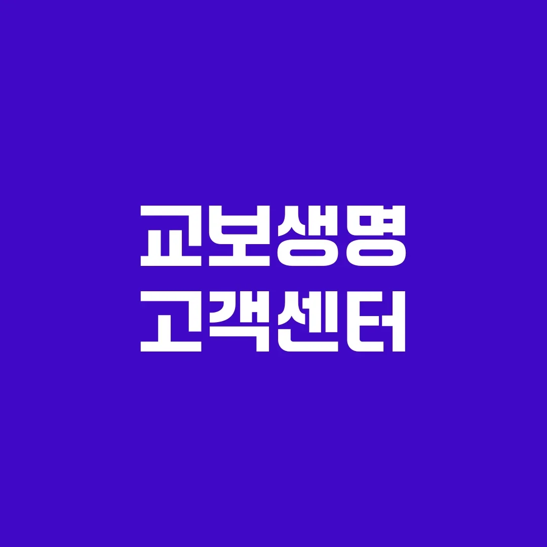 교보생명 고객센터