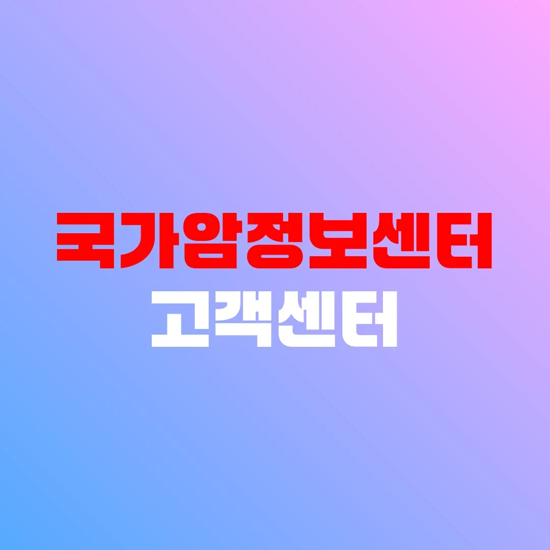국가암정보센터 고객센터