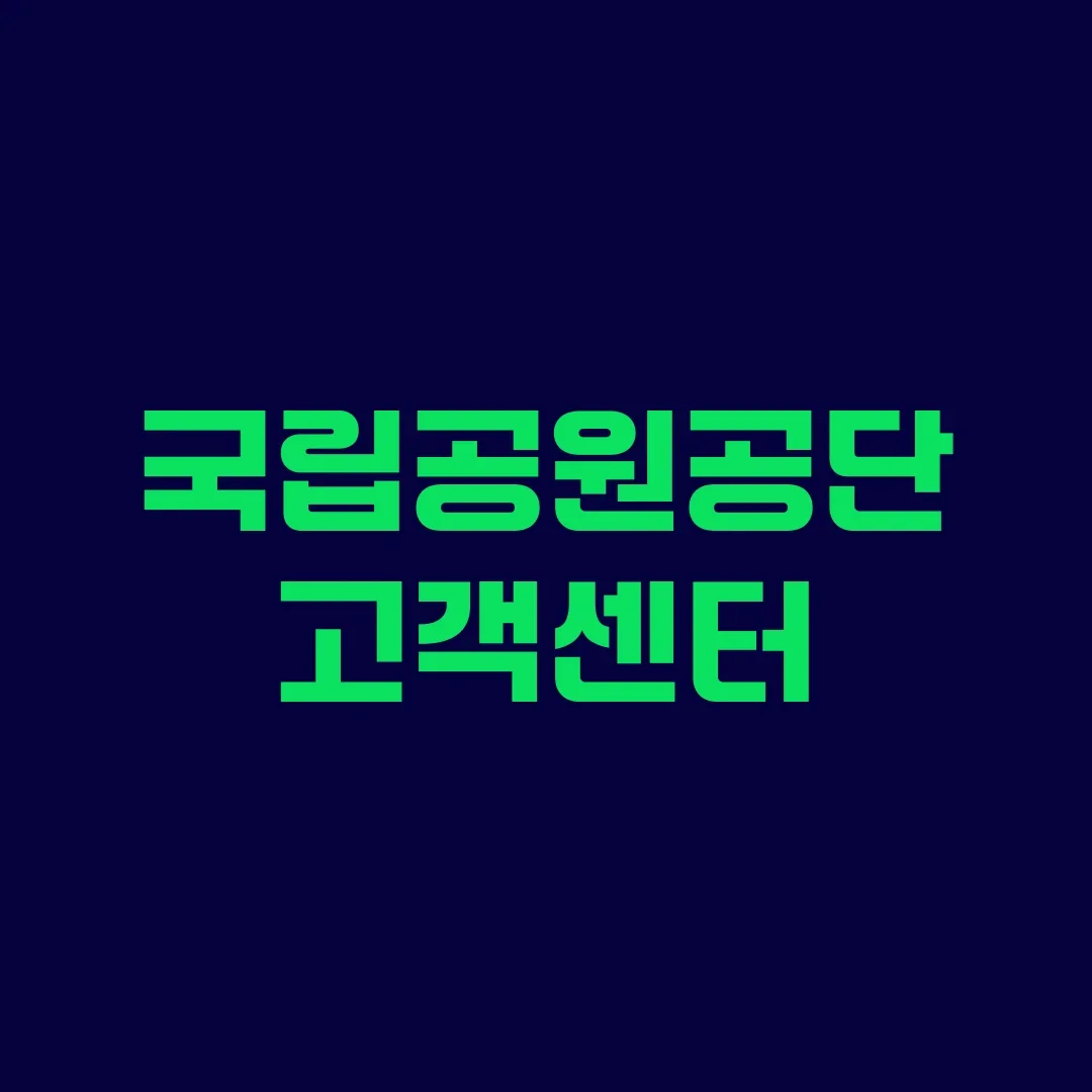 국립공원공단 고객센터