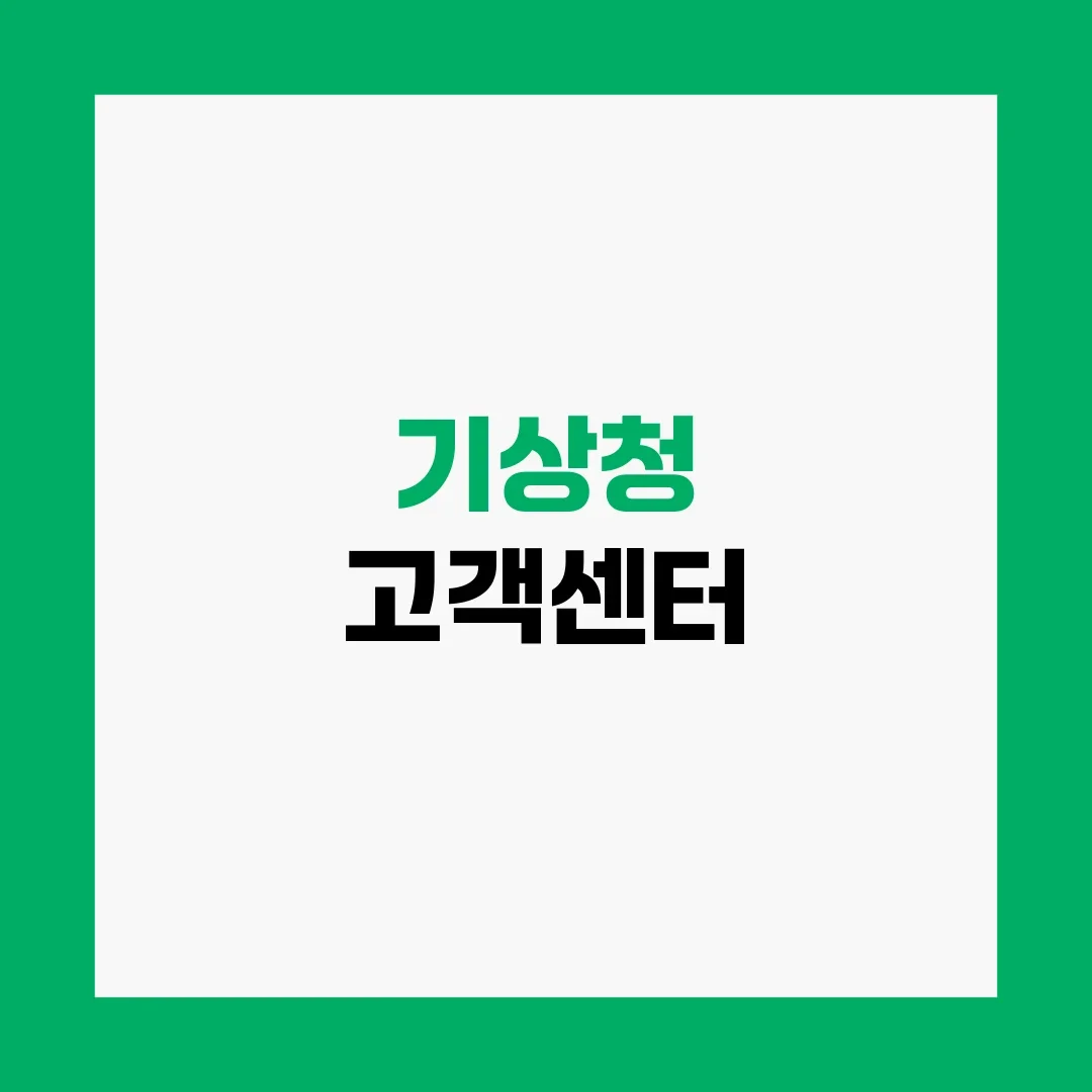 기상청 고객센터