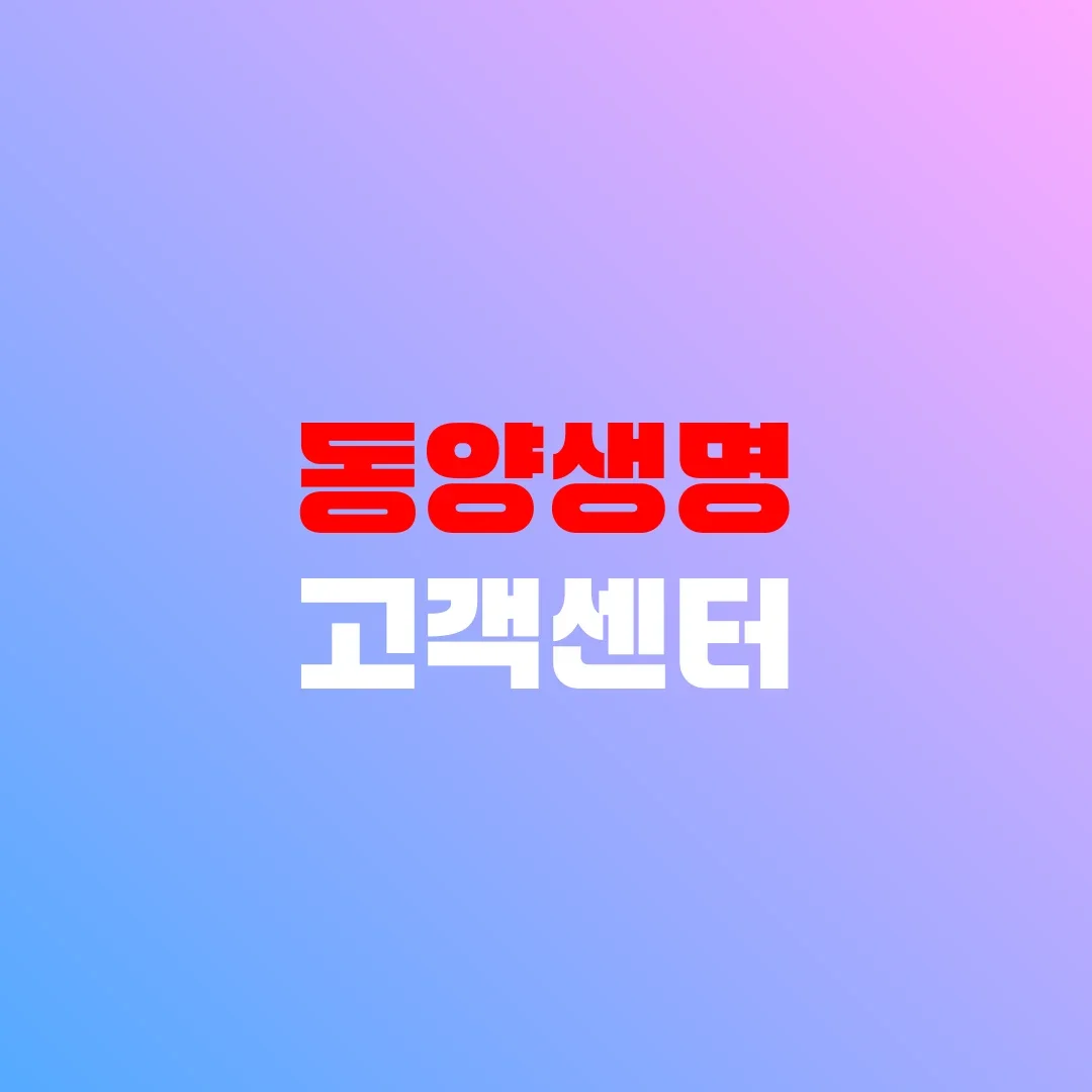 동양생명 고객센터