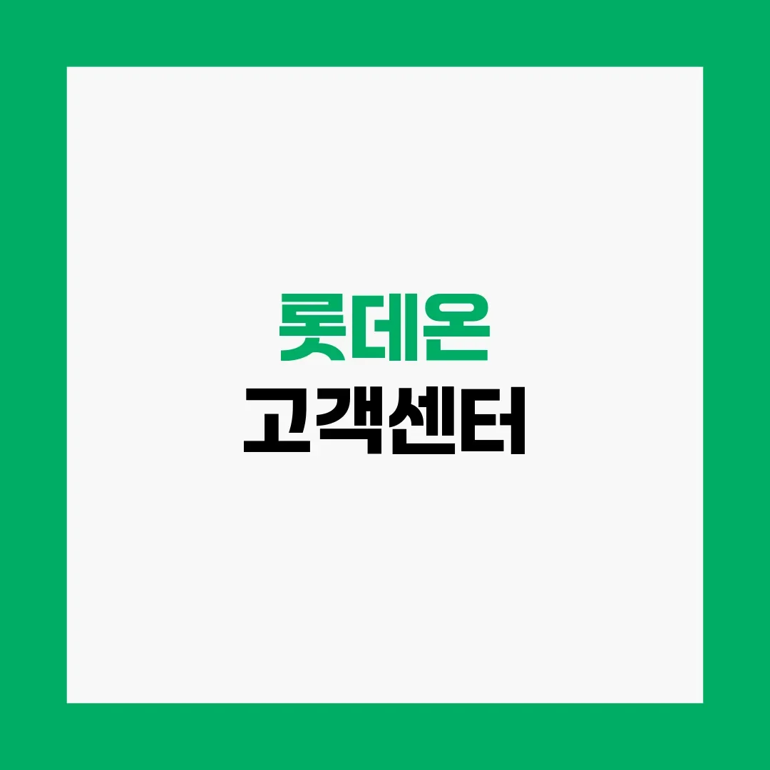 롯데온 고객센터
