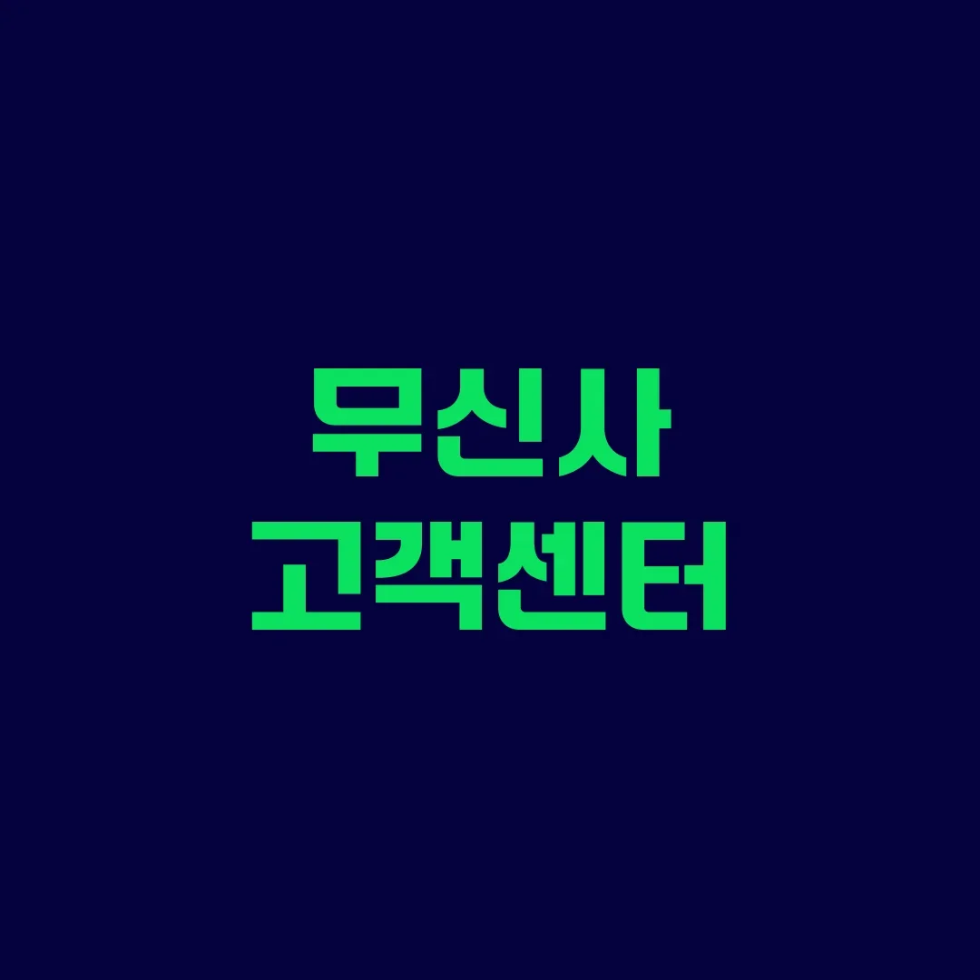 무신사 고객센터