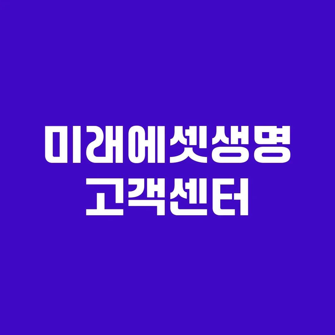 미래에셋생명 고객센터