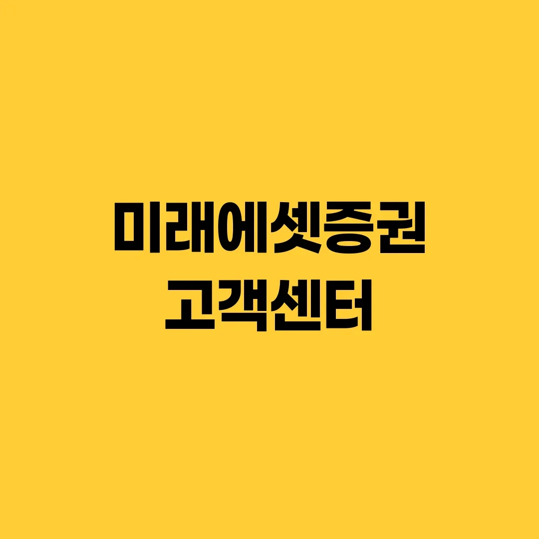 미래에셋증권 고객센터