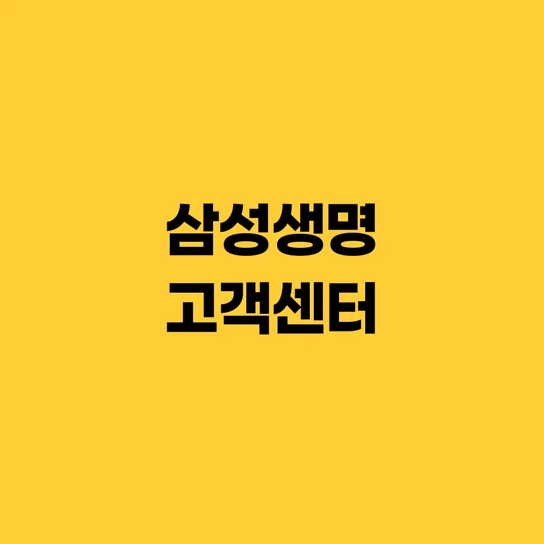 삼성생명 고객센터