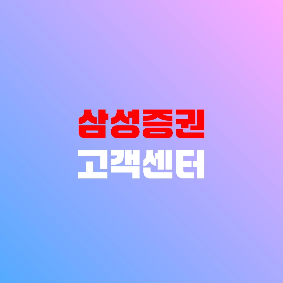 삼성증권 고객센터