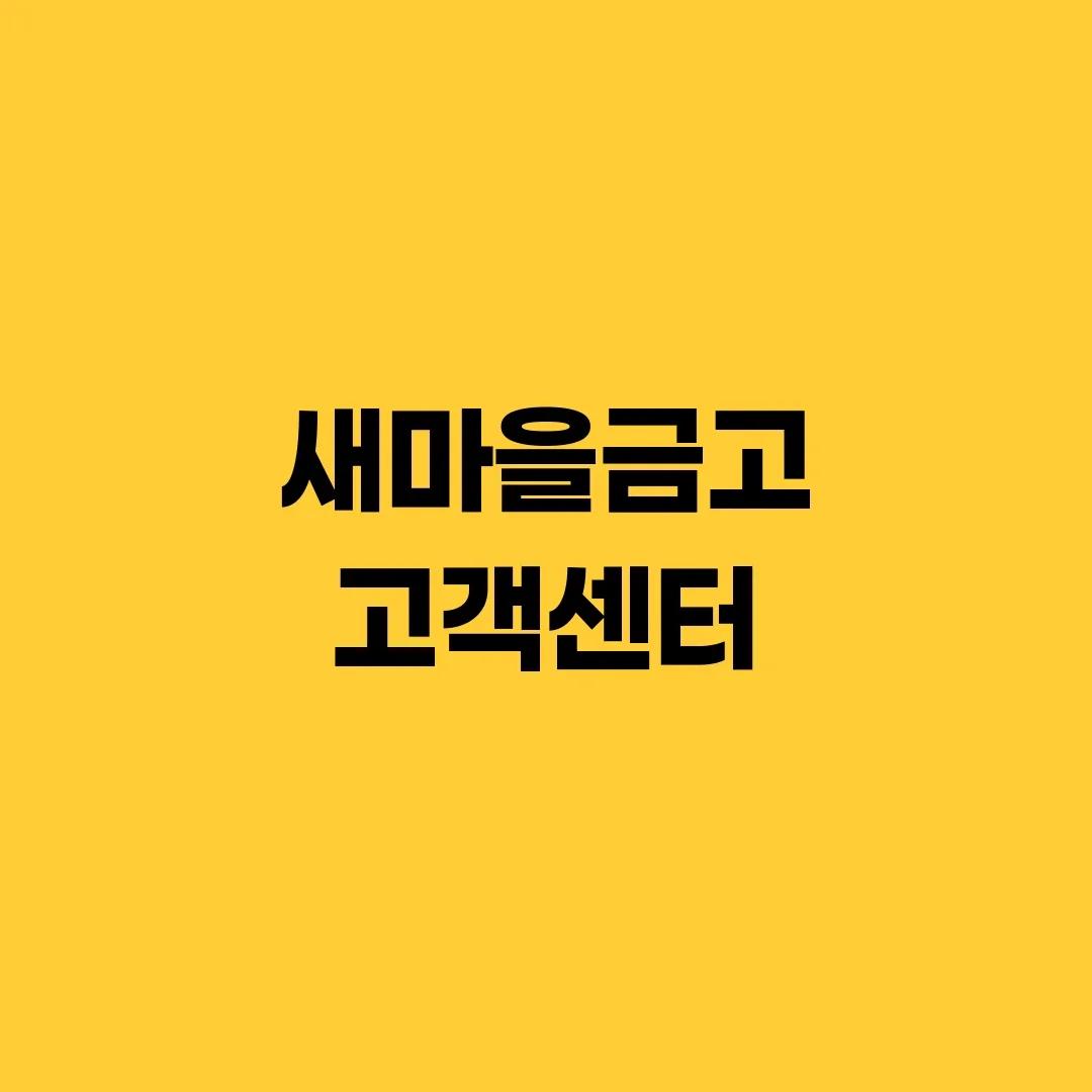 새마을금고 고객센터