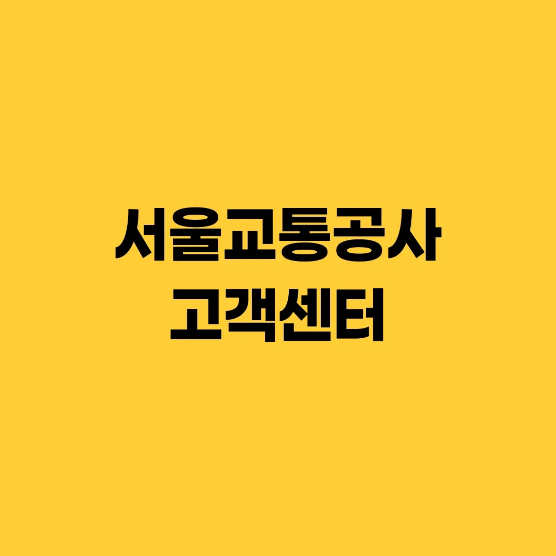 서울교통공사 고객센터