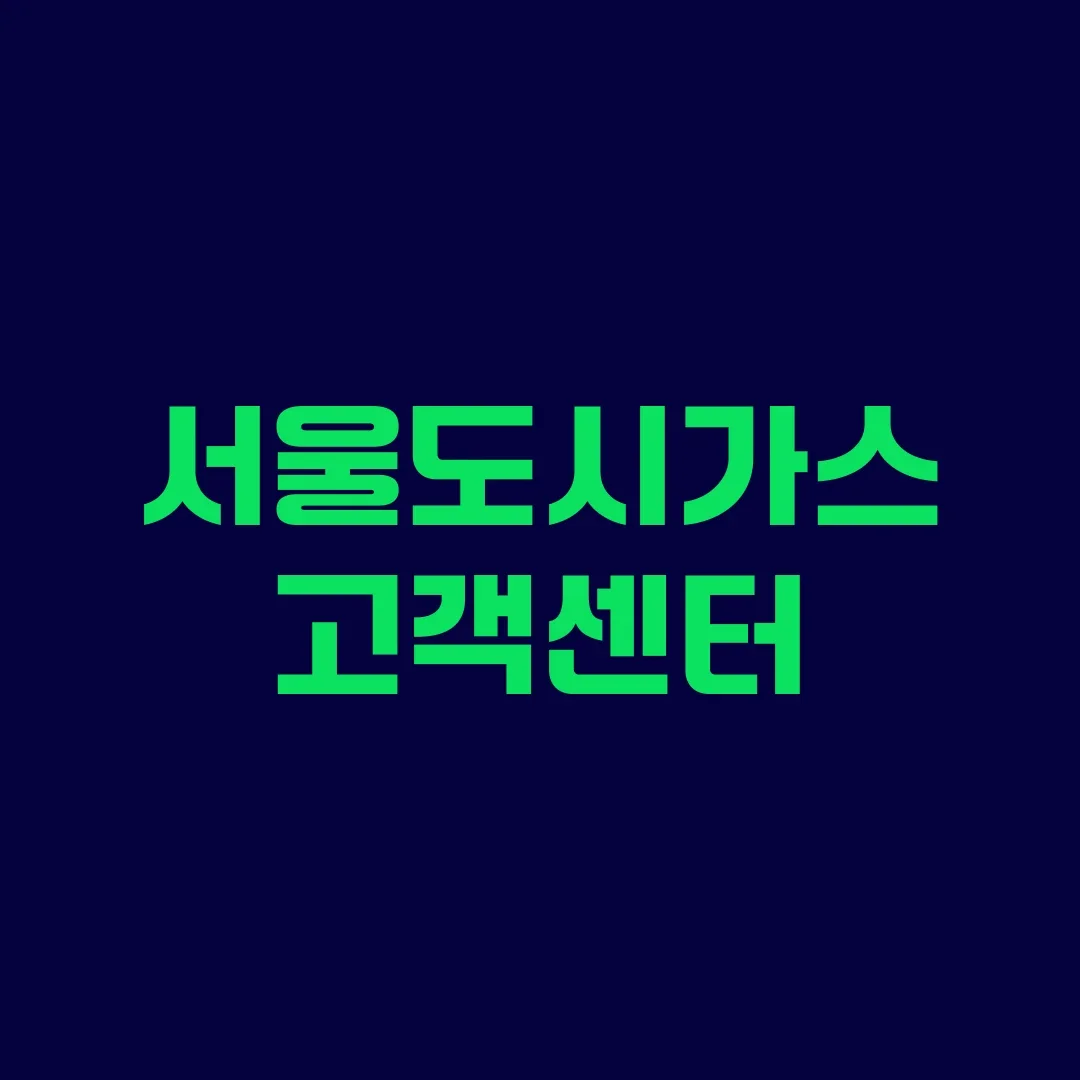서울도시가스 고객센터