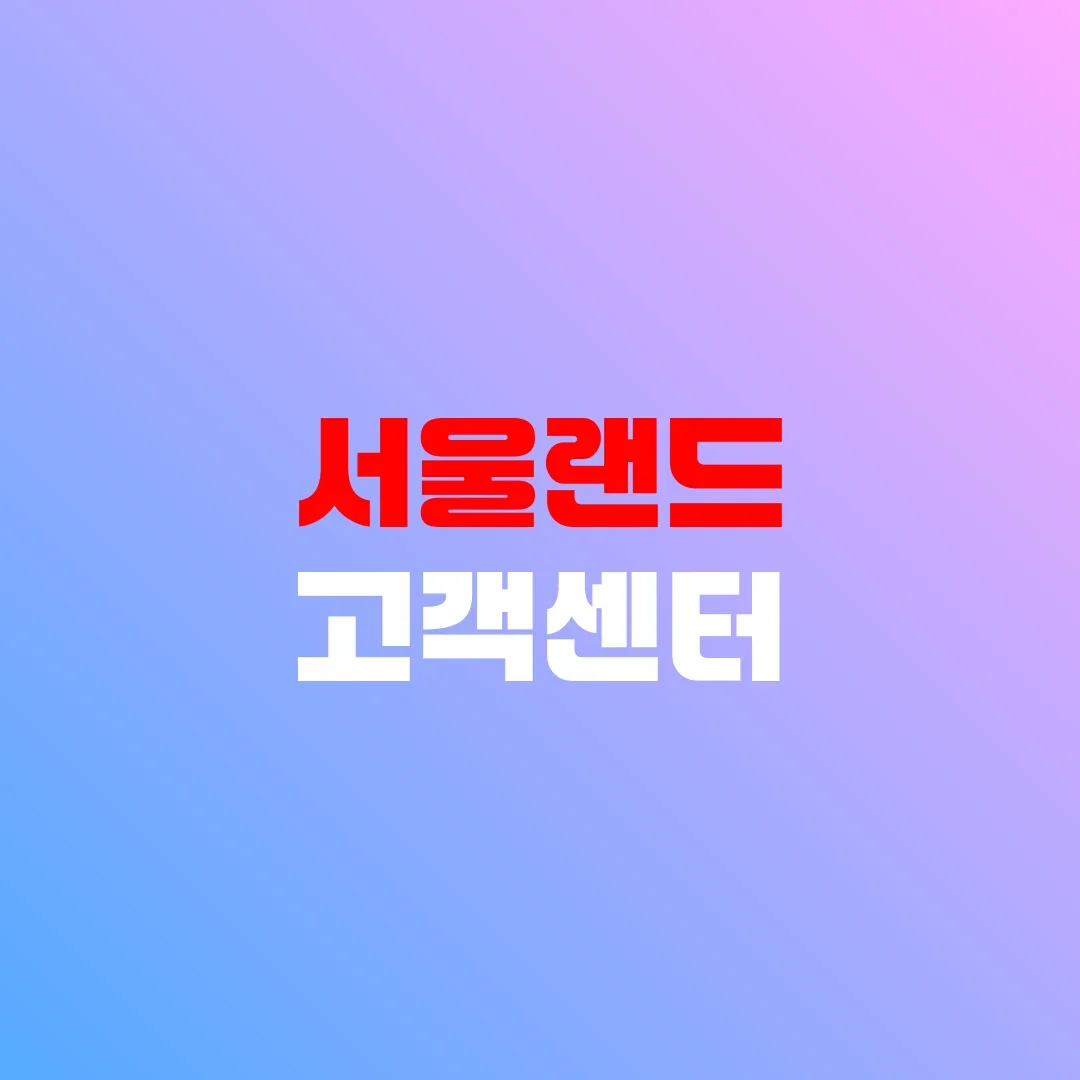 서울랜드 고객센터