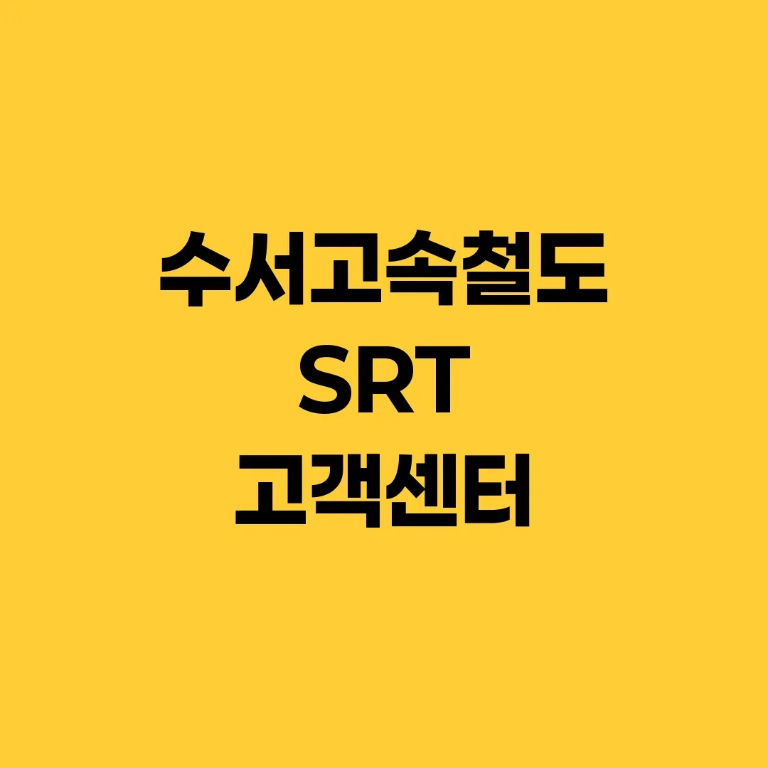 수서고속철도 SRT 고객센터