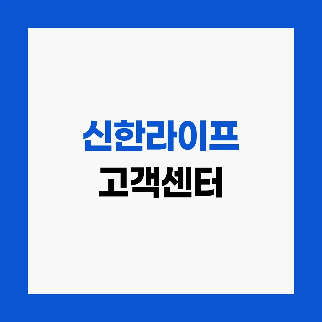 신한라이프 고객센터