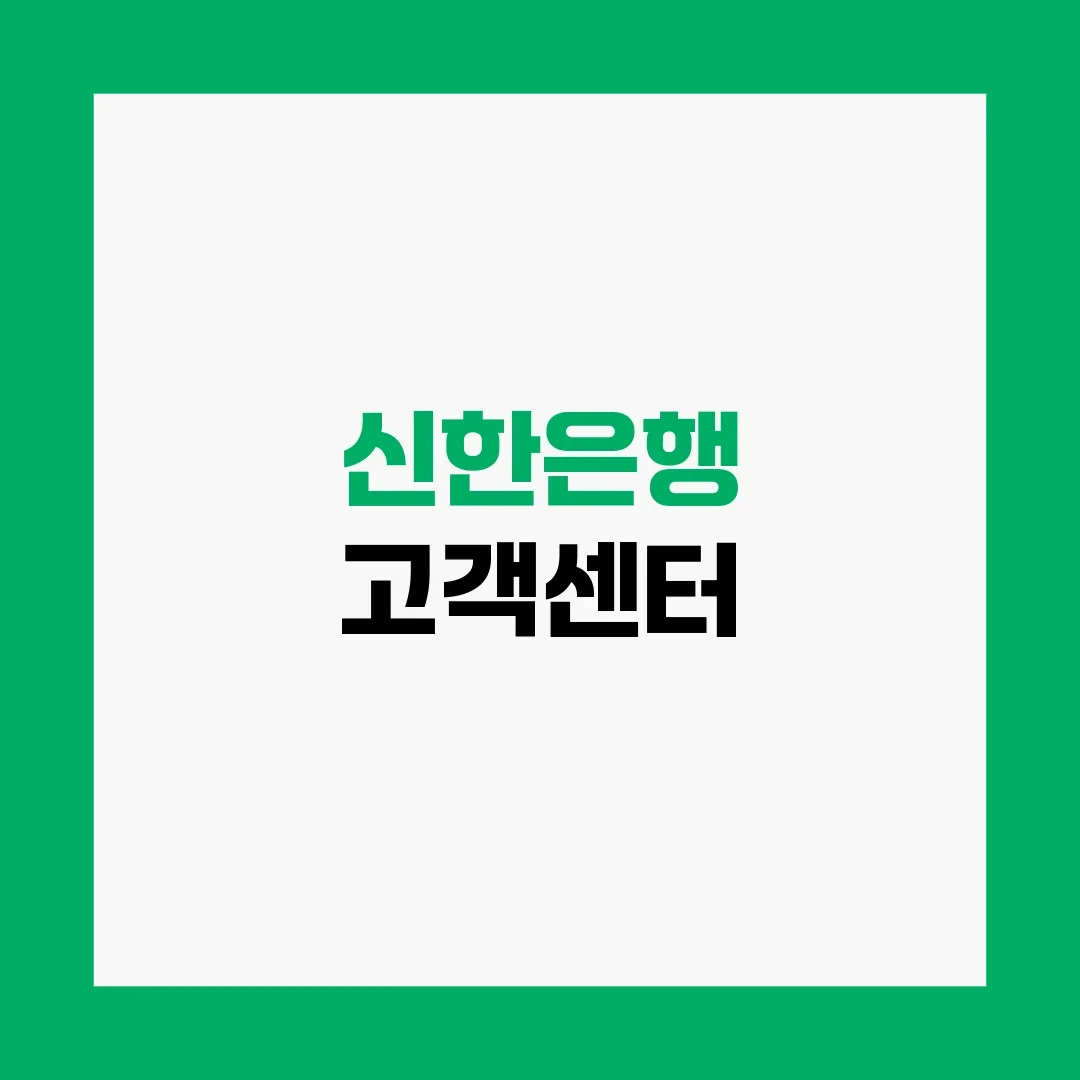 신한은행 고객센터