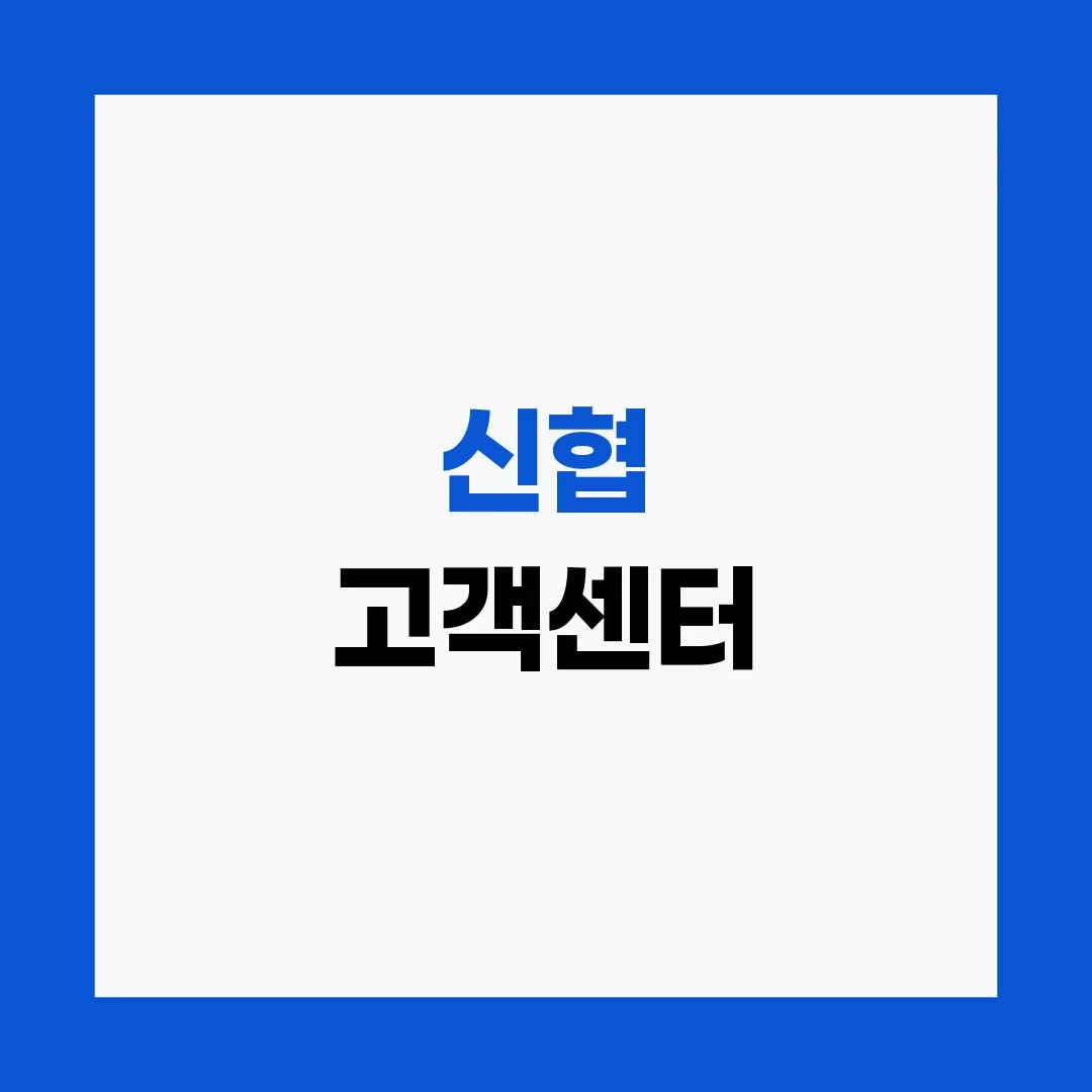 신협 고객센터