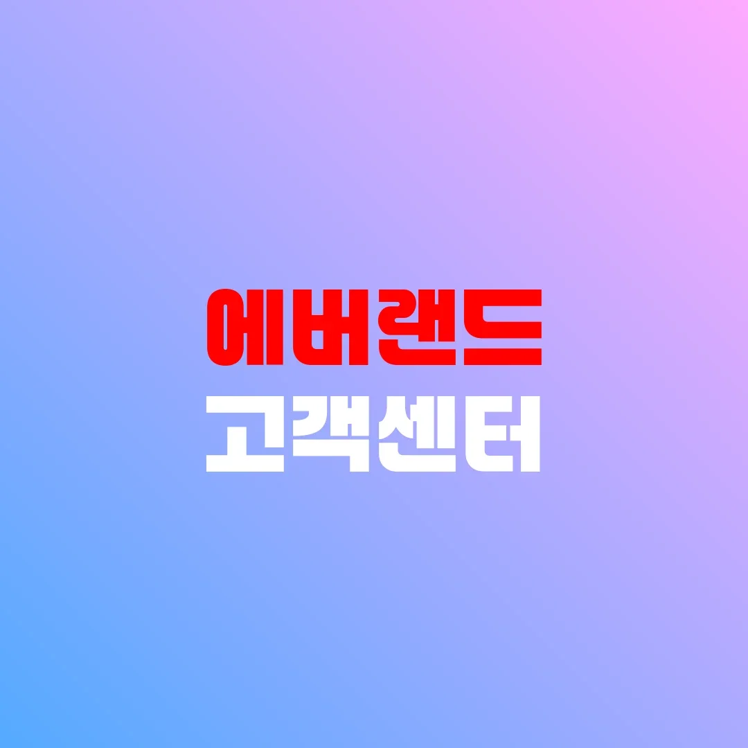 에버랜드 고객센터