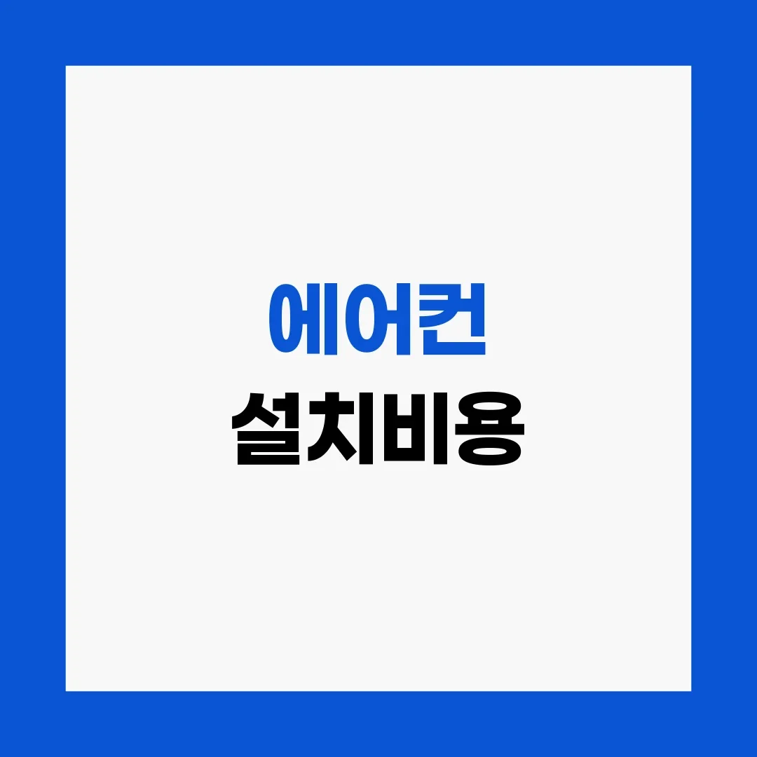 에어컨 설치비용