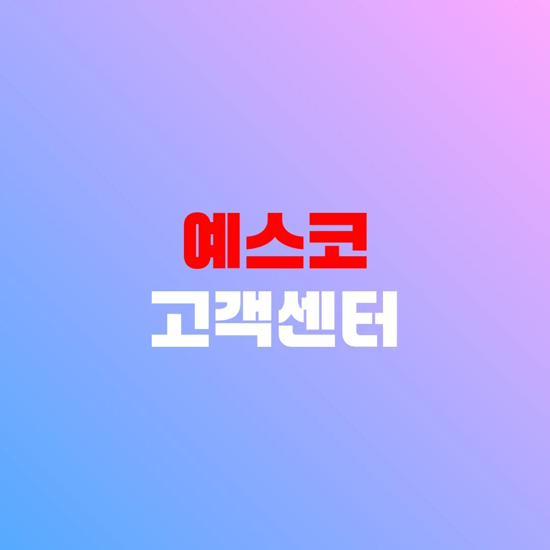 예스코 고객센터