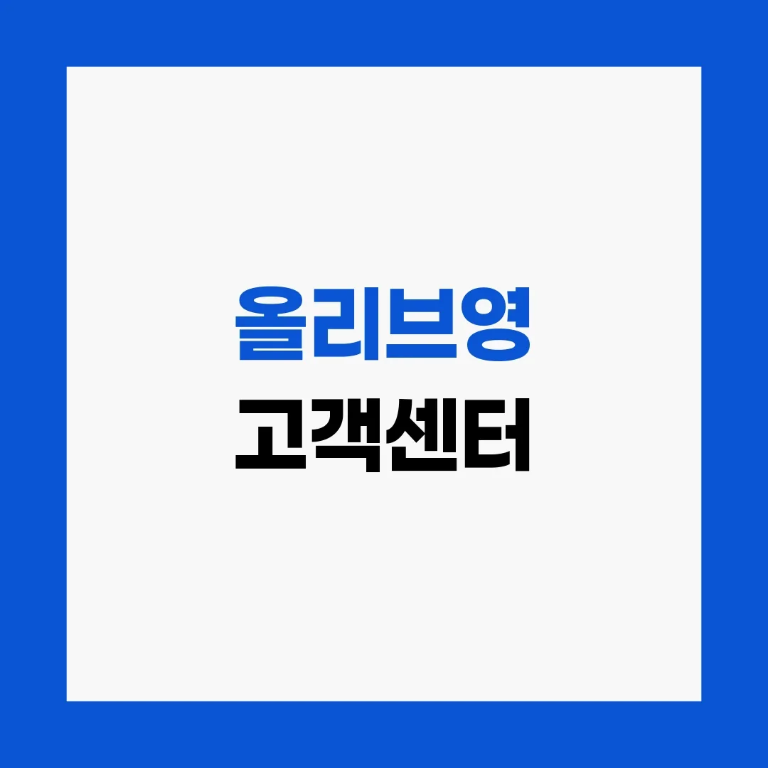 올리브영 고객센터