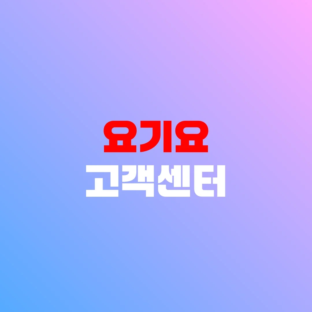 요기요 고객센터