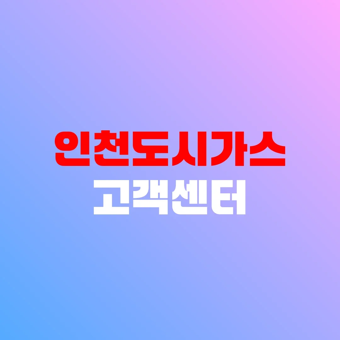 인천도시가스 고객센터