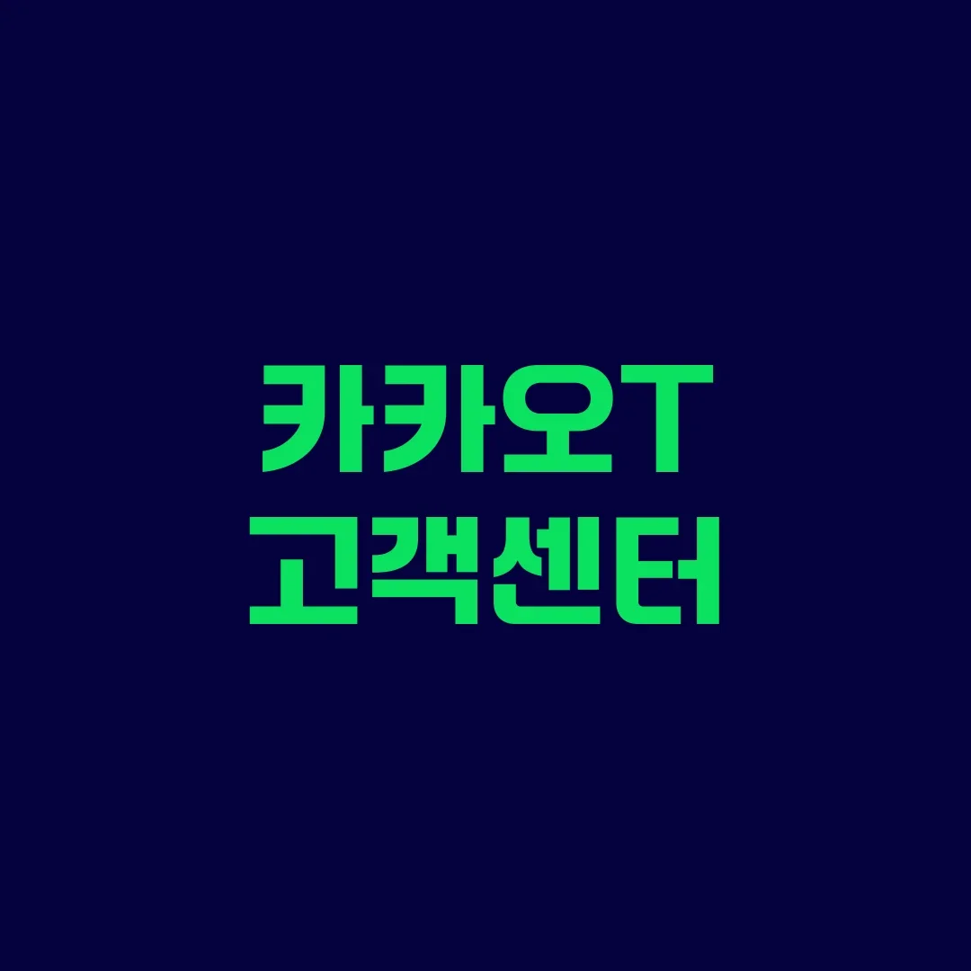 카카오T 고객센터