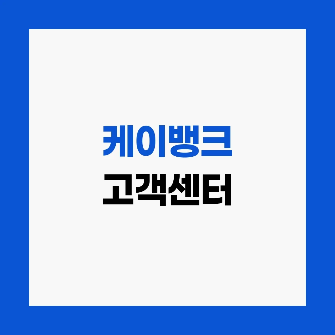 케이뱅크 고객센터