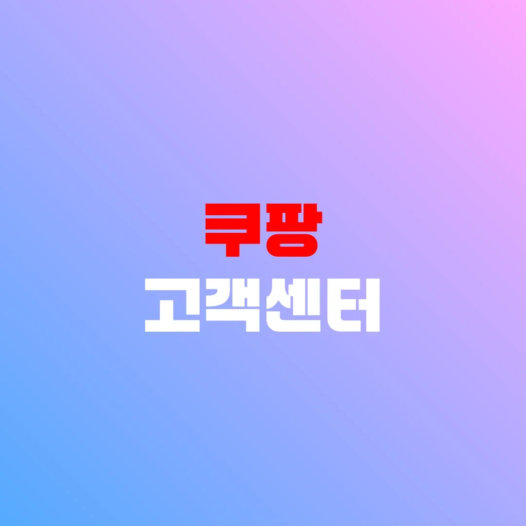 쿠팡 고객센터