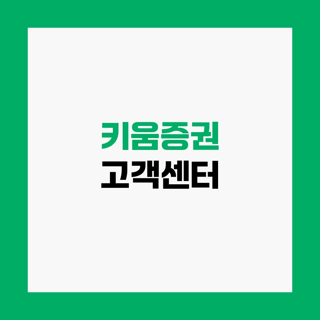키움증권 고객센터