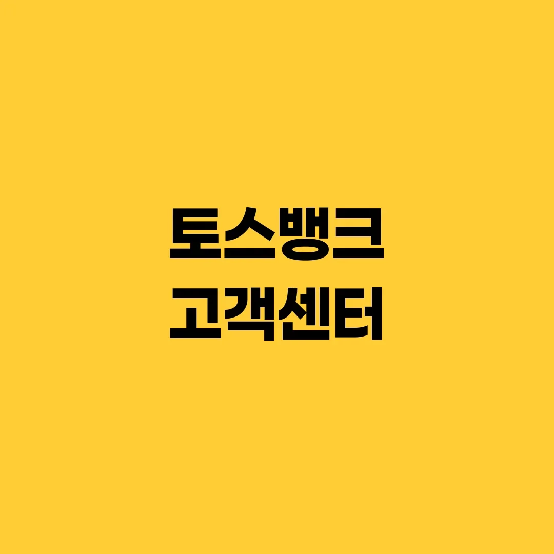 토스뱅크 고객센터
