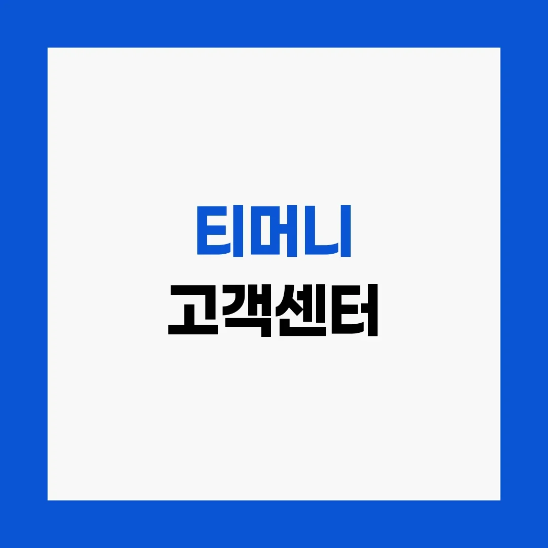 티머니 고객센터