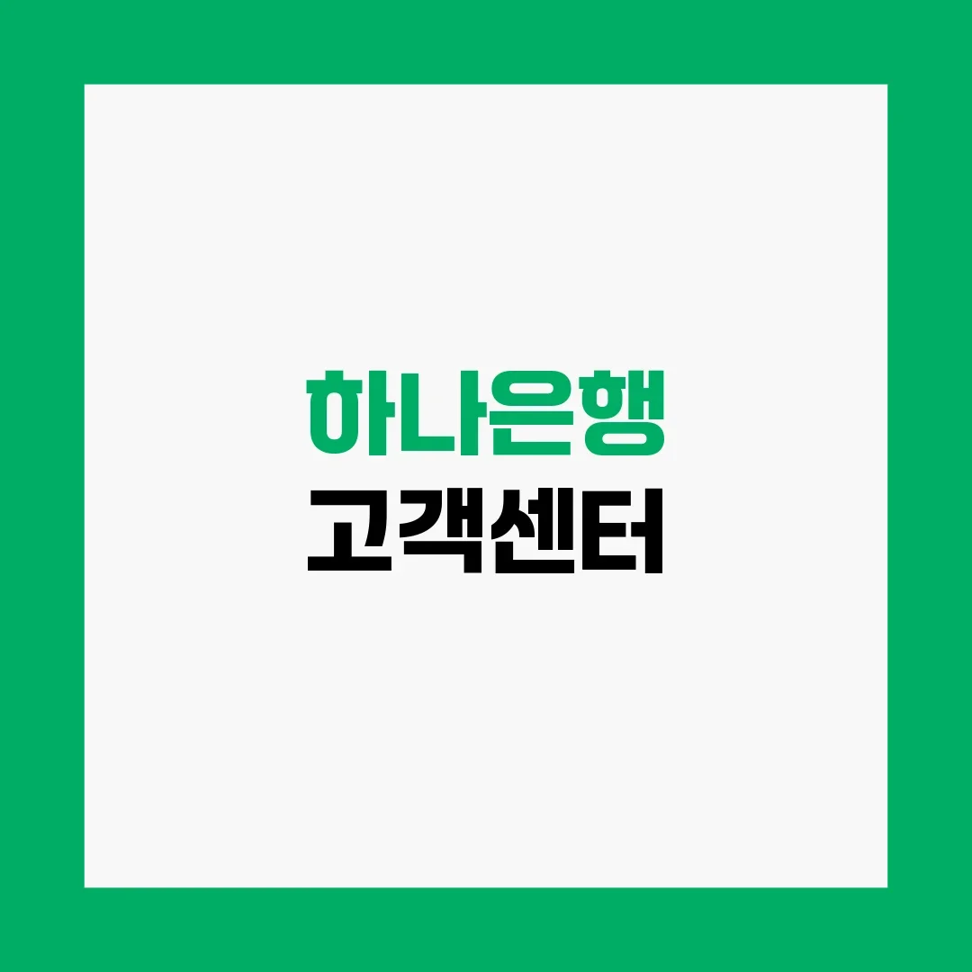 하나은행 고객센터