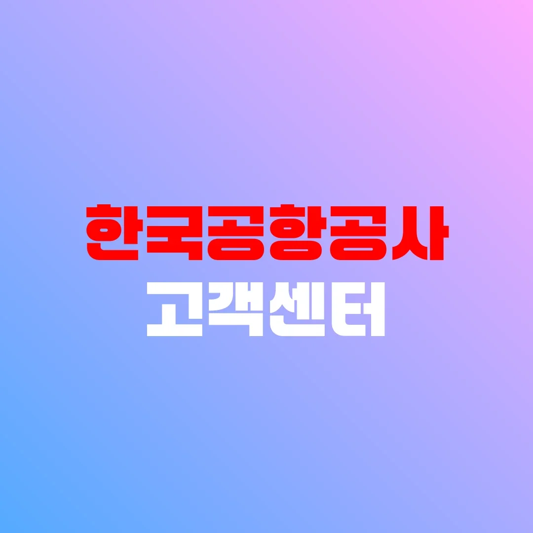 한국공항공사 고객센터