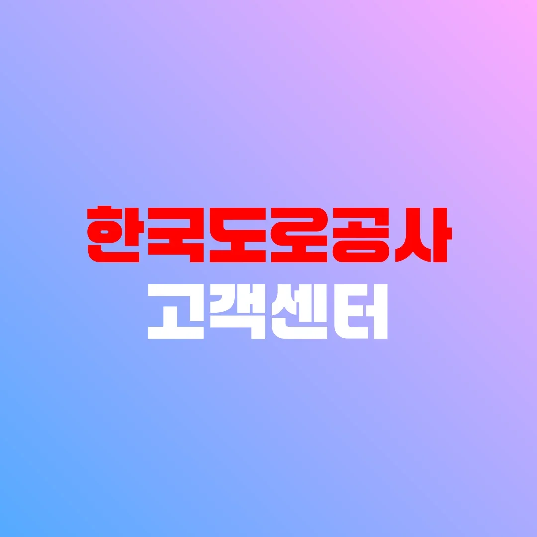 한국도로공사 고객센터
