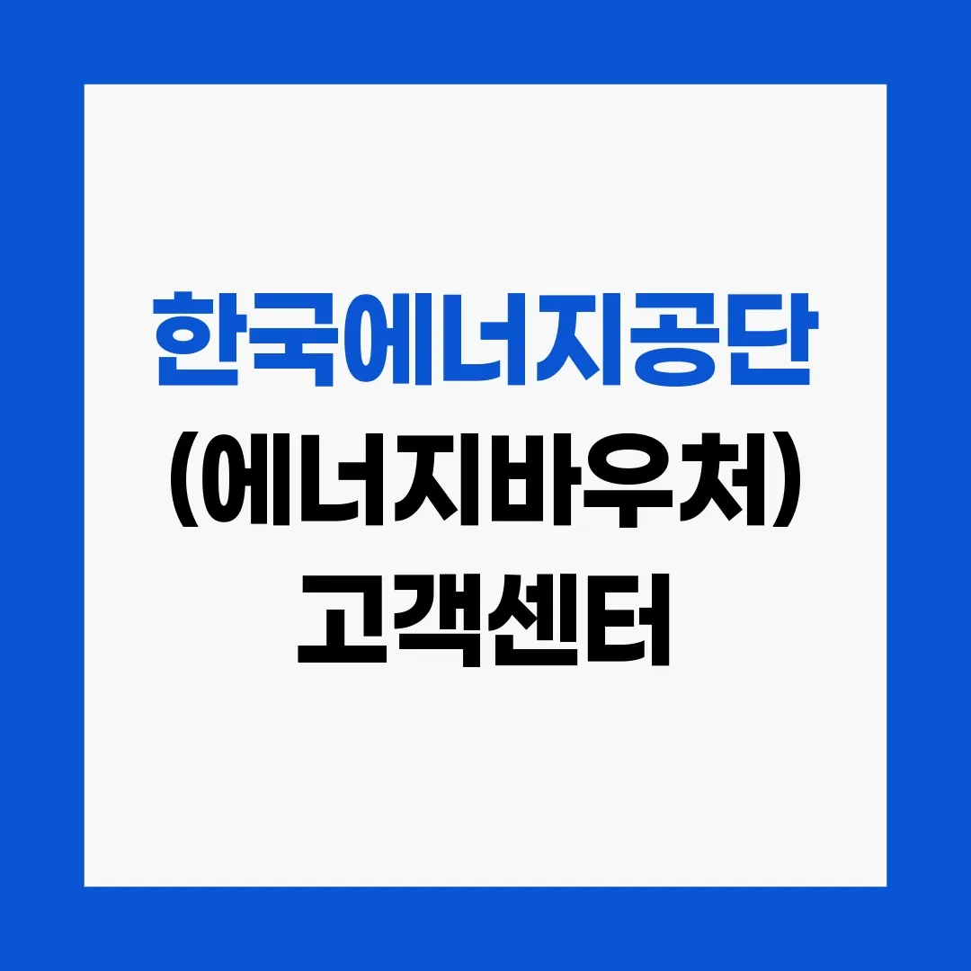 한국에너지공단