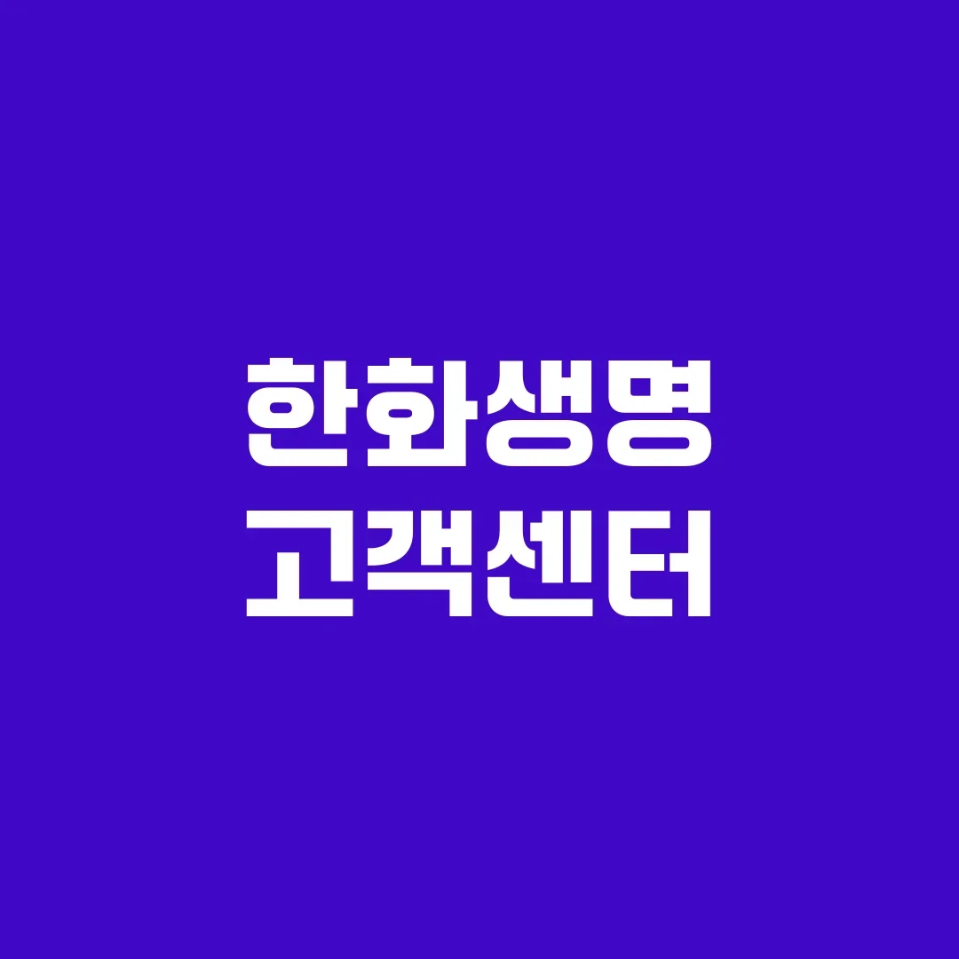 한화생명 고객센터
