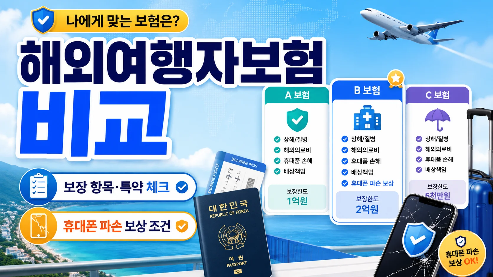 해외여행자보험 비교