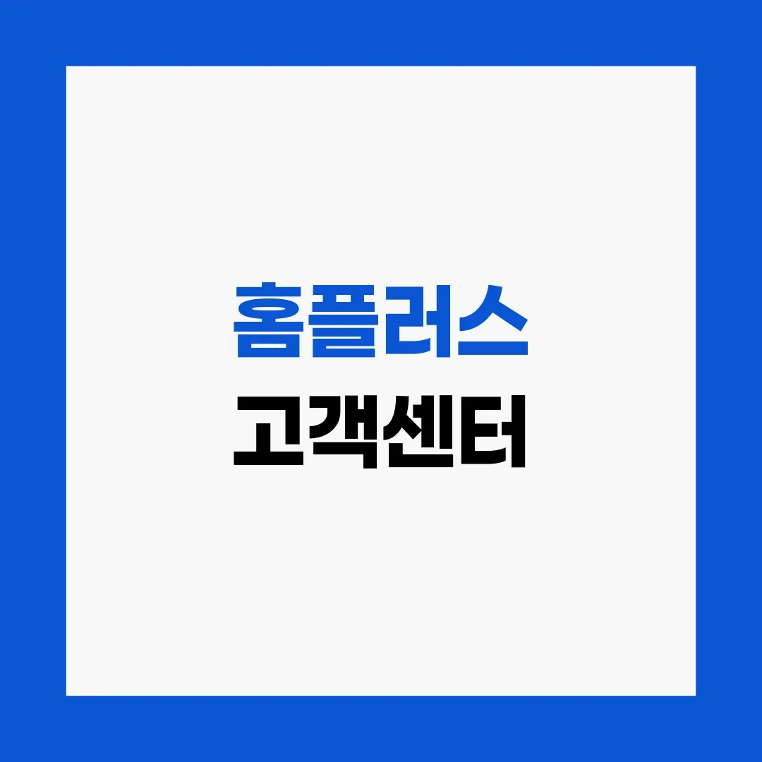 홈플러스 고객센터