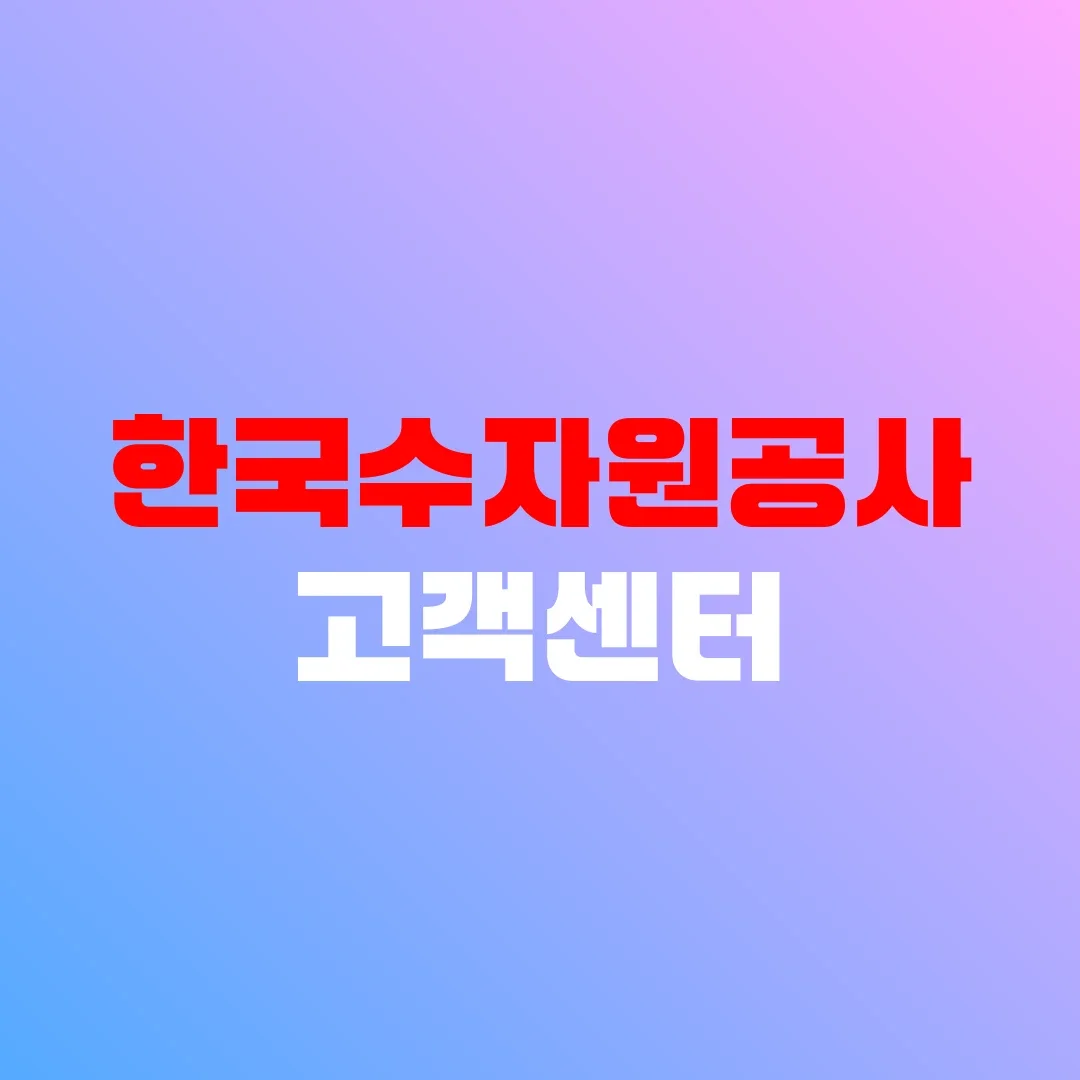 한국수자원공사 고객센터
