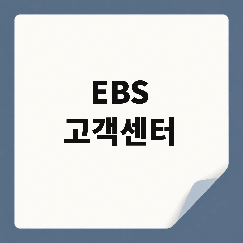 EBS 고객센터